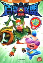 猪猪侠之百变联盟  05  煽动!河马怪的蜕变!