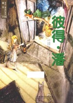 遇见世界上最美的童话  彼得·潘  手绘版