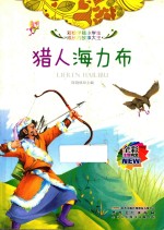 猎人海力布  全彩注音内文