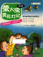 小豆芽成长文库  萤火虫赏花灯记  互助