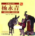 大师绘本馆  诸葛恪得驴  荀灌讨救兵