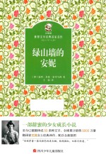 金熊猫世界文学经典名家名作  绿山墙的安妮