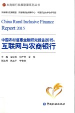 中国农村普惠金融研究报告  2015  互联网与农商银行