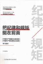 把纪律和规矩挺在前面