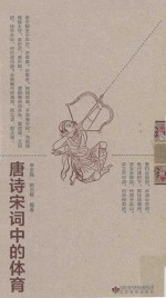 唐诗宋词中的体育