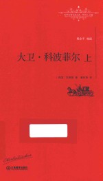 大卫·科波菲尔  上