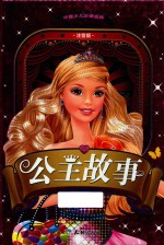 中国少儿必读金典  公主故事  注音版