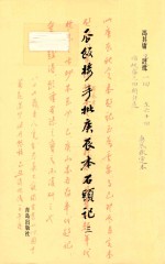 瓜饭楼手批庚辰本《石头记》  3