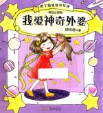 辫子姐姐故事星球  我爱神奇外婆  美绘注音版