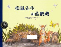 松鼠先生和蓝鹦鹉