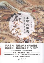 王朝的家底  从经济学角度看中国历史