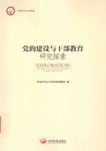 党的建设与干部教育研究探索