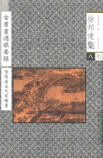 古书画过眼要录  晋、隋、唐、五代、宋绘画
