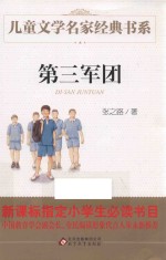 儿童文学名家经典书系  第三军团