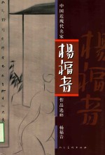 中国近现代名家作品选粹  杨福音