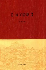 吴中文库  百工呈奇