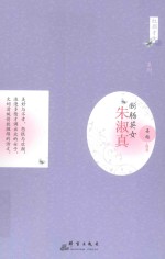 红颜才女系列  断肠英女  朱淑真