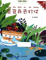 豆豆兵去打仗  向日葵名家童书大赏  彩色注音版