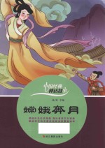 中国经典神话故事  嫦娥奔月