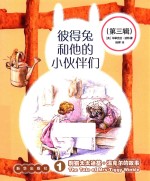 彼得兔和他的伙伴们  第3辑  共6册