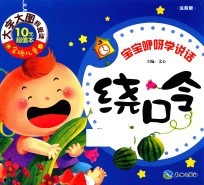 宝宝咿呀学说话  绕口令  注音版