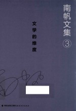 南帆文集  卷3  文学的维度
