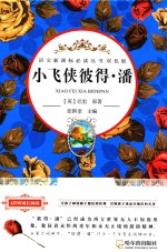 语文新课标必读丛书  小飞侠彼得·潘  双色版