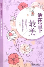 活在当下最美  把握当下，过幸福人生