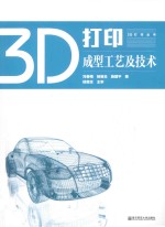 3D打印成型工艺及技术