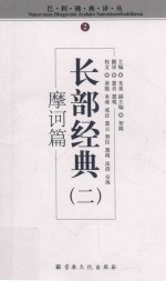 长部经典  2  摩诃篇