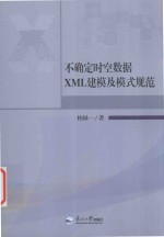 不确定时空数据XML建模及模式规范