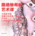 路德维希的艺术课  中国美术馆馆藏作品巡展·黑龙江作品集