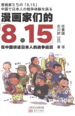 漫画家们的8.15  在中国讲述日本人的战争经历