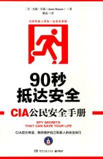 90秒抵达安全  CIA公民安全手册