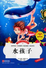 伴随孩子成长经典阅读  水孩子  注音彩绘本