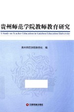 贵州师范学院教师教育研究