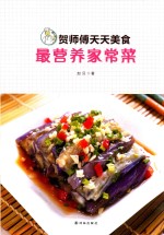 贺师傅天天美食  最营养家常菜