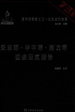 侵华日军第七三一部队罪行实录  关东军·华中军·南方军防疫研究报告