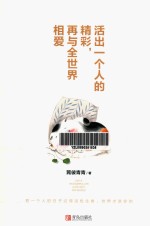 活出一个人的精彩  再与全世界相爱