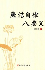 廉洁自律八要义