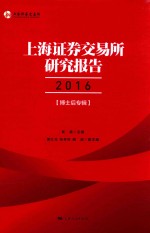 上海证券交易所研究报告  2016  博士后专辑