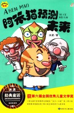 阿笨猫全传  阿笨猫预测未来  新版