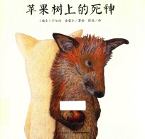 苹果树上的死神