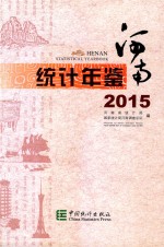 河南统计年鉴  2015  汉英对照