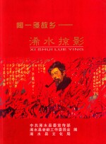 闻一多故乡  浠水掠影