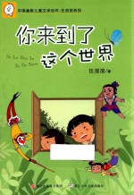 任溶溶系列  中国幽默儿童文学创作  你来到了这个世界
