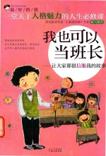 我也可以当班长  让大家都很信服我的故事