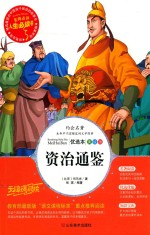 人生必读书  资治通鉴