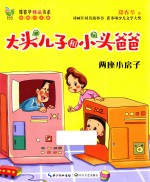 两座小房子  彩图注音版