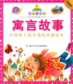七彩童书坊  寓言故事  珍藏版